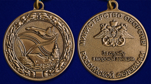 Медаль МО РФ "За службу в морской авиации" в футляре с пластиковой крышкой - аверс и реверс