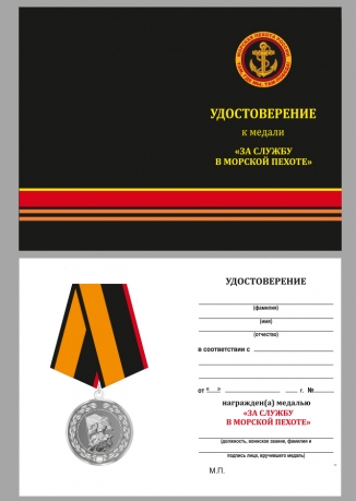 Купить медаль МО РФ за службу в морской пехоте в футляре из бордового флока