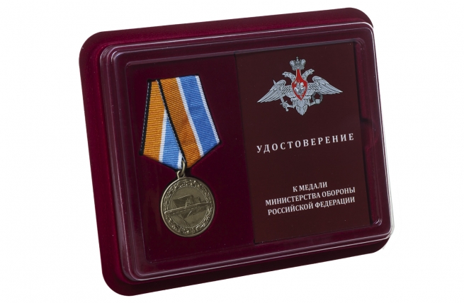 Медаль МО РФ За службу в подводных силах - в футляре с удостоверением