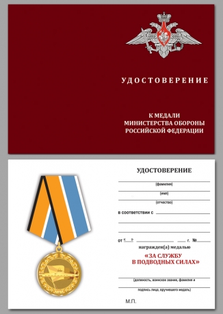 Медаль МО РФ За службу в подводных силах - удостоверение