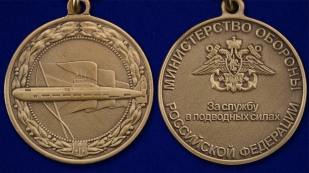 Медаль МО РФ За службу в подводных силах - аверс и реверс