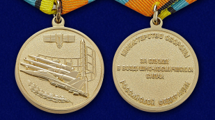Медаль МО РФ "За службу в ВКС" - аверс и реверс
