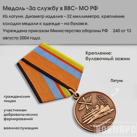 Медаль "За службу в Военно-воздушных силах"  МО РФ