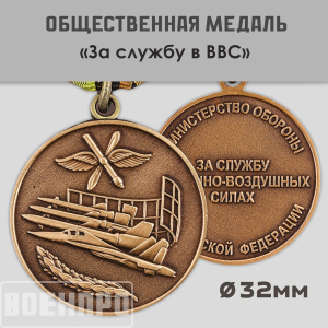 Медаль "За службу в Военно-воздушных силах"  МО РФ
