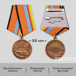 Медаль "За службу в Военно-воздушных силах"  МО РФ