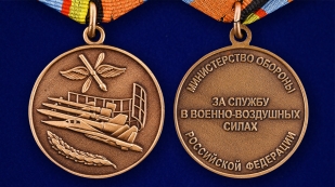 Медаль МО РФ «За службу в Военно-воздушных силах»-аверс и реверс