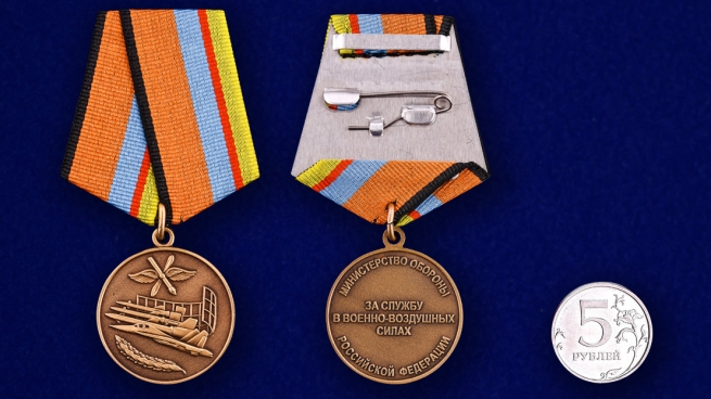 Медаль МО РФ «За службу в Военно-воздушных силах»-сравнительный размер