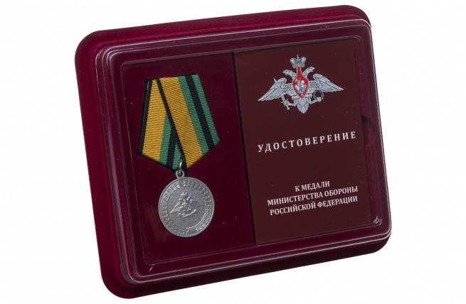 Медаль МО РФ За службу в железнодорожных войсках - в футляре с удостоверением