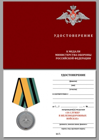 Медаль МО РФ За службу в железнодорожных войсках - удостоверение