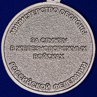 Медаль МО РФ За службу в железнодорожных войсках