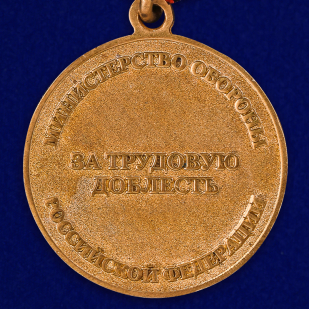 Медаль МО РФ "За трудовую доблесть" с удостоверением в футляре по лучшей цене