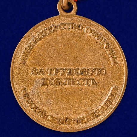 Медаль МО РФ "За трудовую доблесть" с удостоверением в футляре по лучшей цене