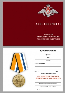Удостоверение к медали МО РФ За участие в Главном военно-морском параде