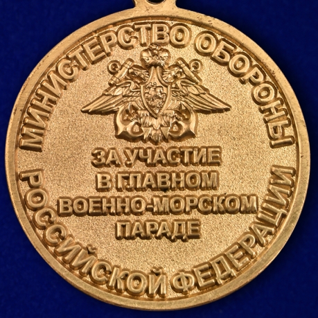 Медаль МО РФ За участие в Главном военно-морском параде - купить в подарок
