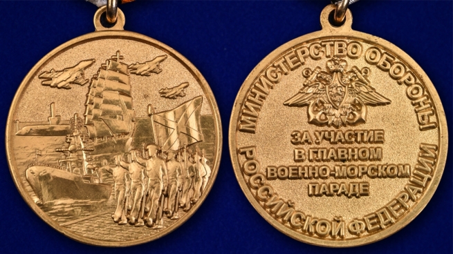 Медаль МО РФ За участие в Главном военно-морском параде - аверс и реверс