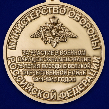 Медаль МО РФ За участие в военном параде в ознаменование 75-летия Победы в ВОВ