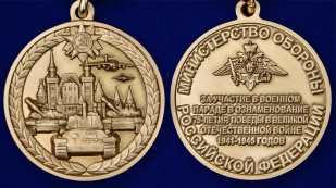 Медаль МО РФ За участие в военном параде в ознаменование 75-летия Победы в ВОВ - аверс и реверс