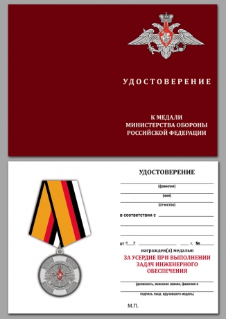 Медаль МО РФ За усердие при выполнении задач инженерного обеспечения - удостоверение