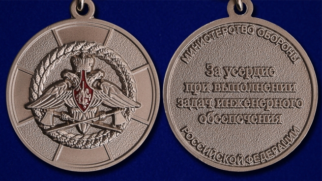 Медаль МО РФ За усердие при выполнении задач инженерного обеспечения - аверс и реверс