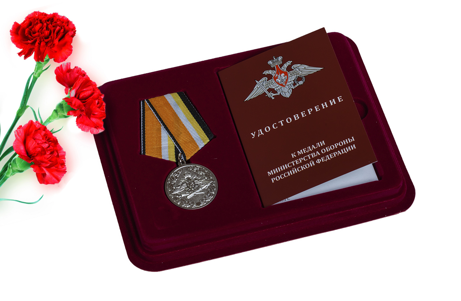Медаль МО РФ За усердие при выполнении задач радиационной, химической и биологической защиты в футляре с удостоверением 