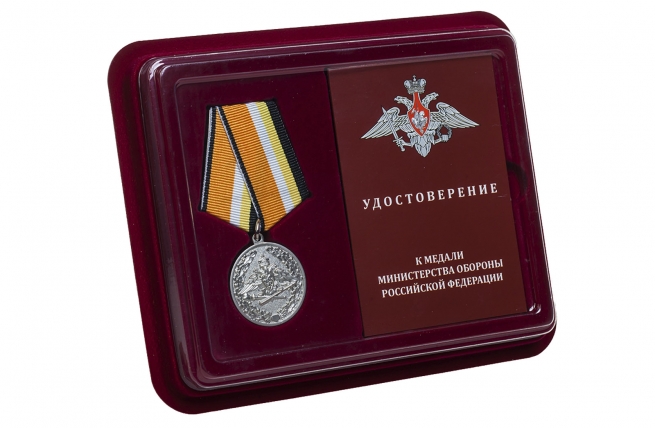 Медаль МО РФ За усердие при выполнении задач радиационной, химической и биологической защиты - в футляре с удостоверением 