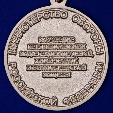 Медаль МО РФ За усердие при выполнении задач радиационной, химической и биологической защиты