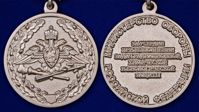 Медаль МО РФ За усердие при выполнении задач радиационной, химической и биологической защиты - аверс и реверс 