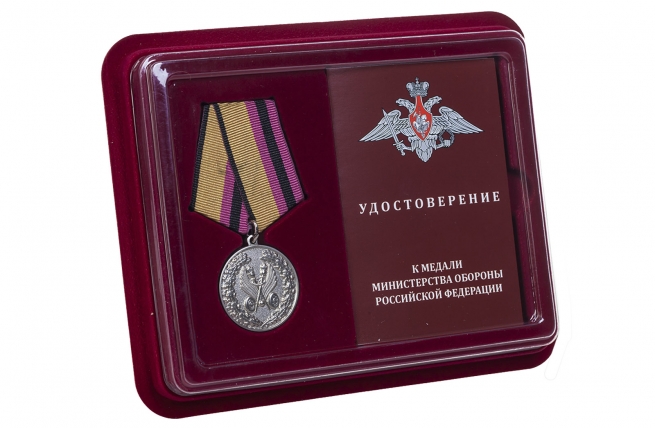 Медаль МО РФ За усердие в обеспечении безопасности дорожного движения - в футляре с удостоверением