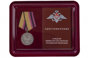 Медаль МО РФ За усердие в обеспечении безопасности дорожного движения