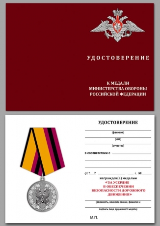 Медаль МО РФ За усердие в обеспечении безопасности дорожного движения - удостоверение