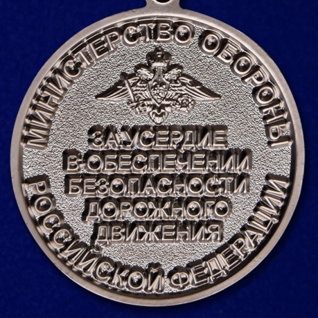 Медаль МО РФ За усердие в обеспечении безопасности дорожного движения