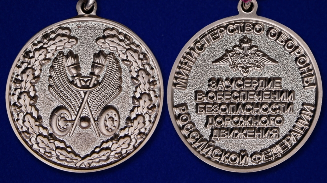 Медаль МО РФ За усердие в обеспечении безопасности дорожного движения - аверс и реверс