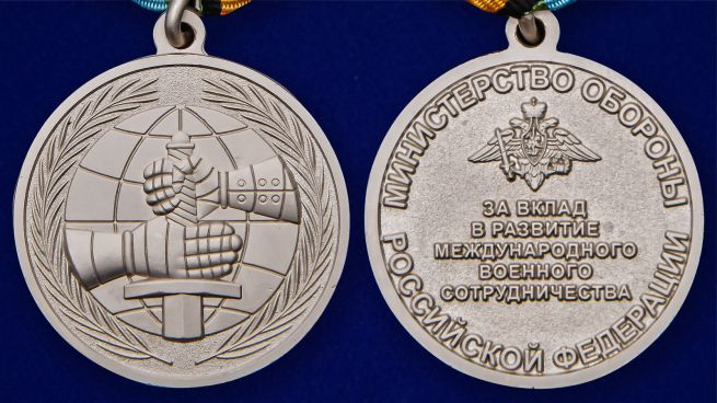 Медаль МО РФ За вклад в развитие международного военного сотрудничества - аверс и реверс