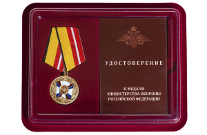 Медаль МО РФ "За воинскую доблесть" (1 степень)