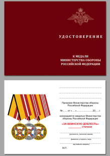 Медаль МО РФ За воинскую доблесть 3 степени - удостоверение