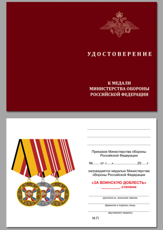 Медаль МО РФ За воинскую доблесть 3 степени - удостоверение