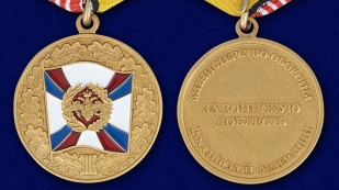 Медаль МО РФ За воинскую доблесть 3 степени - аверс и реверс