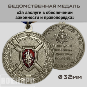 Медаль "За заслуги в обеспечении законности и правопорядка"
