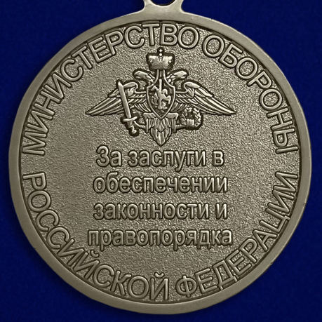 Медаль МО РФ "За заслуги в обеспечении законности и правопорядка" - оборотная сторона