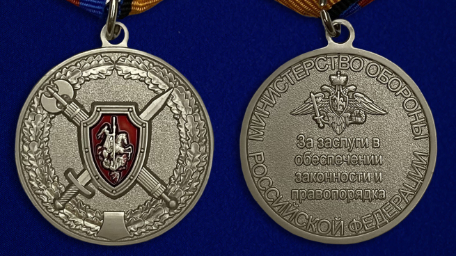 Медаль МО РФ "За заслуги в обеспечении законности и правопорядка" - аверс и реверс