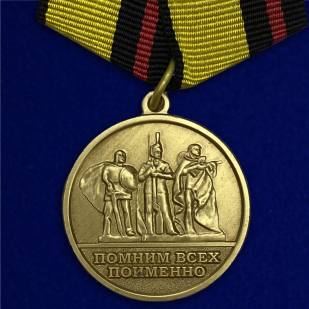 Медаль За увековечение памяти погибших защитников Отечества