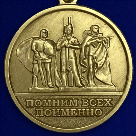 Медаль МО РФ «За заслуги в увековечении памяти погибших защитников Отечества»