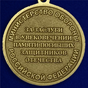 Купить медаль МО РФ «За заслуги в увековечении памяти погибших защитников Отечества»