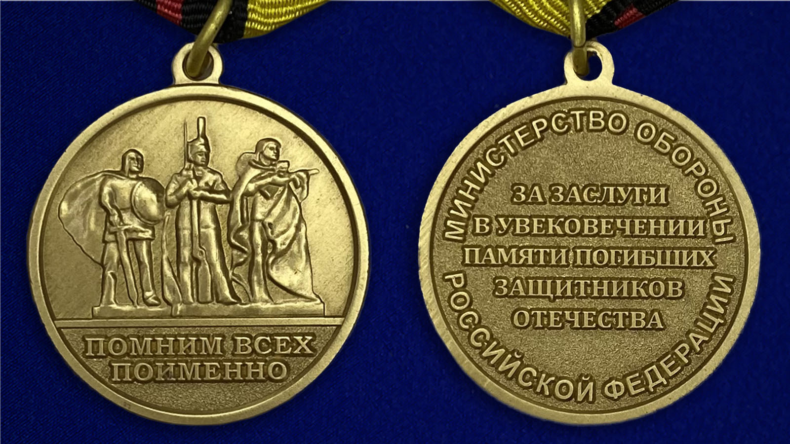 Описание медали МО РФ «За заслуги в увековечении памяти погибших защитников Отечества»