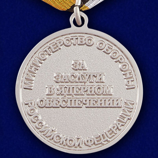 Медаль МО РФ "За заслуги в ядерном обеспечении" в футляре с удостоверением по лучшей цене