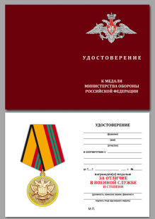 Медаль МО России За отличие в военной службе II степени - удостоверение