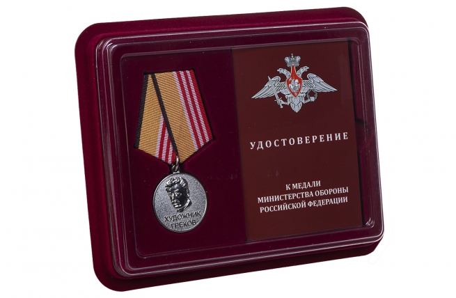 Медаль МО России Художник Греков - в футляре с удостоверением