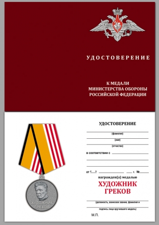 Медаль МО России Художник Греков - удостоверение