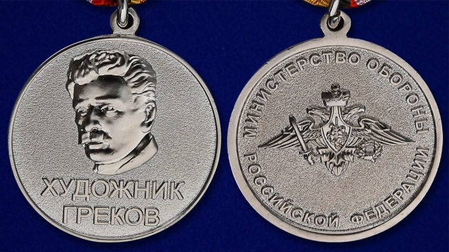 Медаль МО России Художник Греков - аверс и реверс
