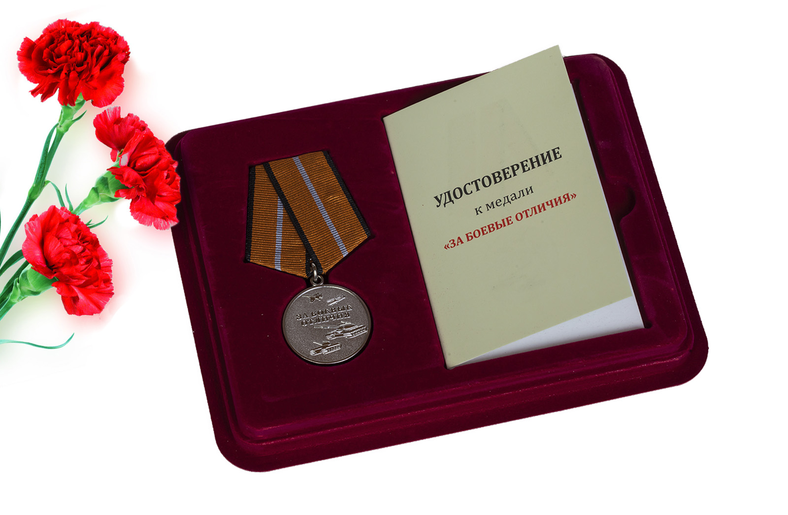 Купить медаль МО России За боевые отличия с доставкой или самовывозом